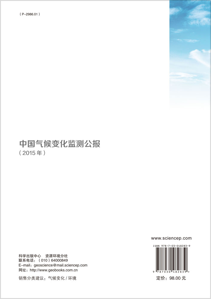 中国气候变化监测公报（2015年）