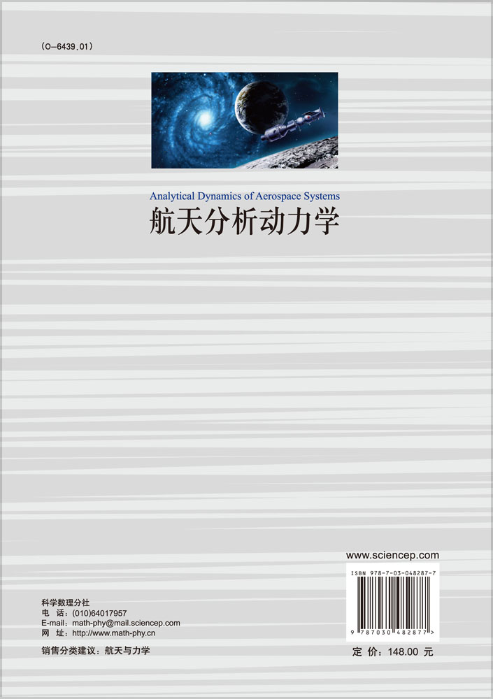 航天分析动力学