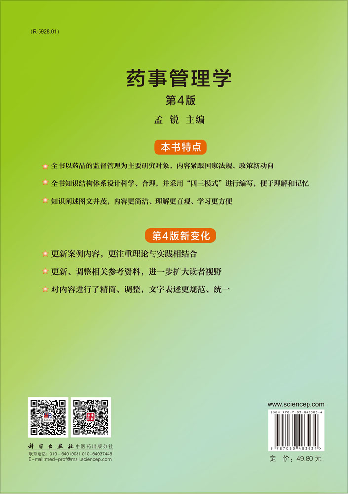 药事管理学（第4版）