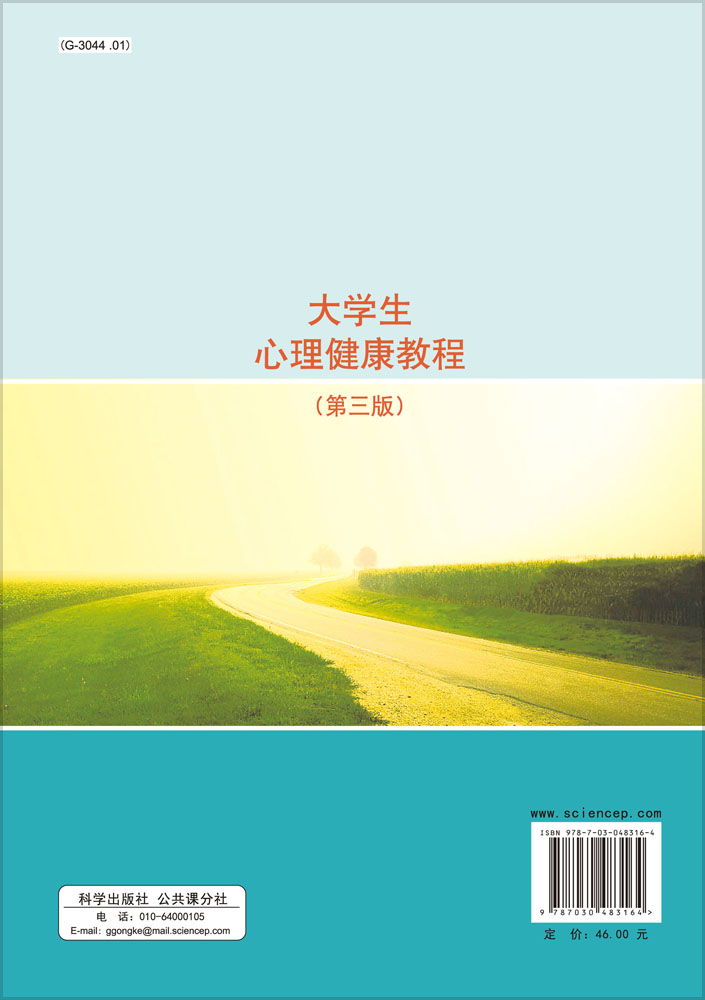 大学生心理健康教程（第三版）