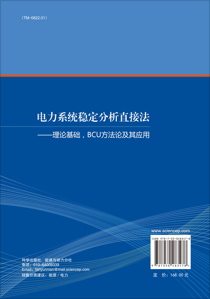 电力系统稳定分析直接法——理论基础、BCU方法论及应用