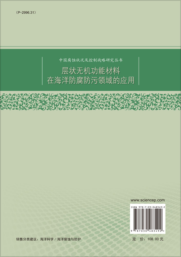 层状无机功能材料在海洋防腐防污领域的应用