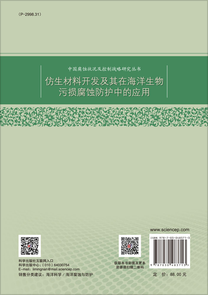 仿生材料开发及其在海洋生物污损腐蚀防护中的应用