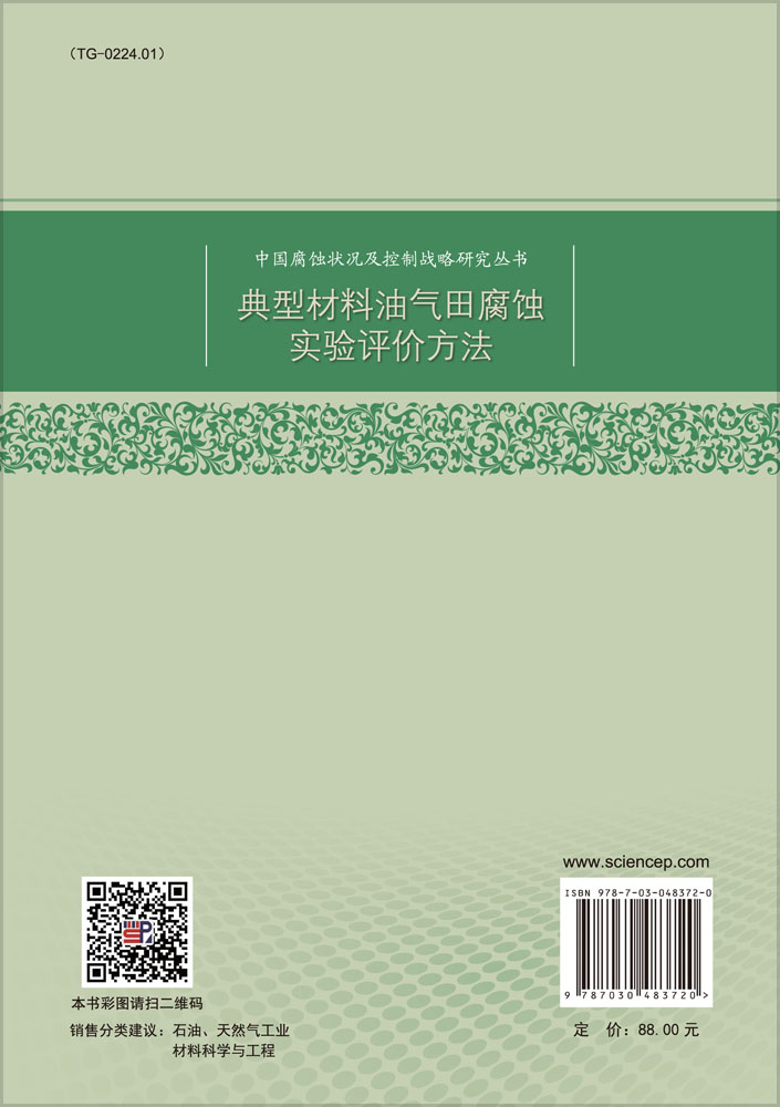 典型材料油气田腐蚀实验评价方法