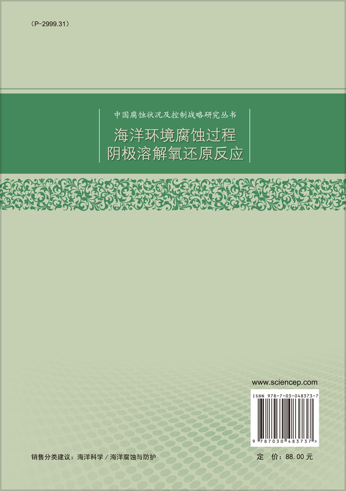 海洋环境腐蚀过程阴极溶解氧还原反应