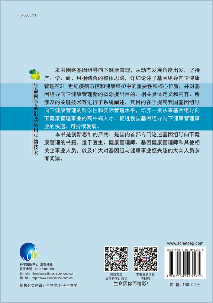 基因组导向下健康管理