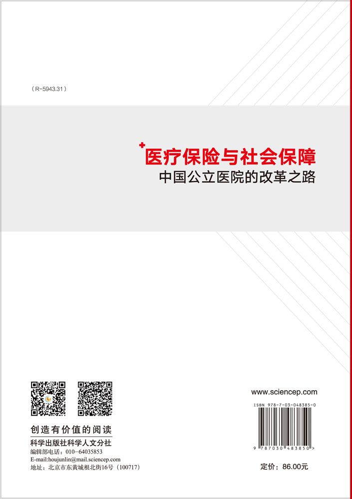 医疗保险与社会保障——中国公立医院的改革之路