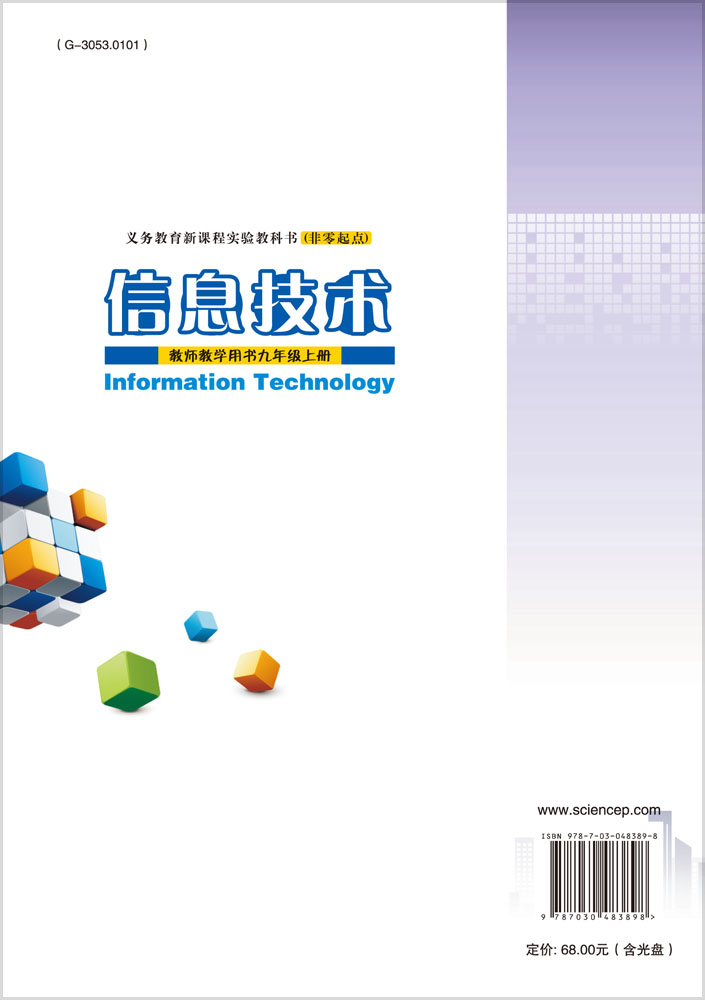 信息技术教师教学用书九年级上册