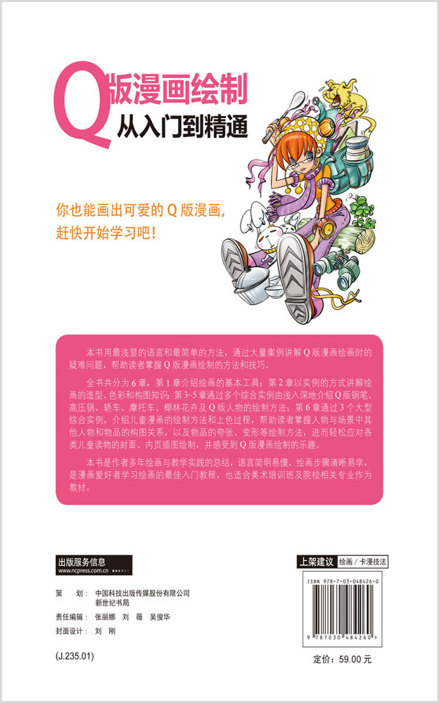 Q版漫画绘制从入门到精通