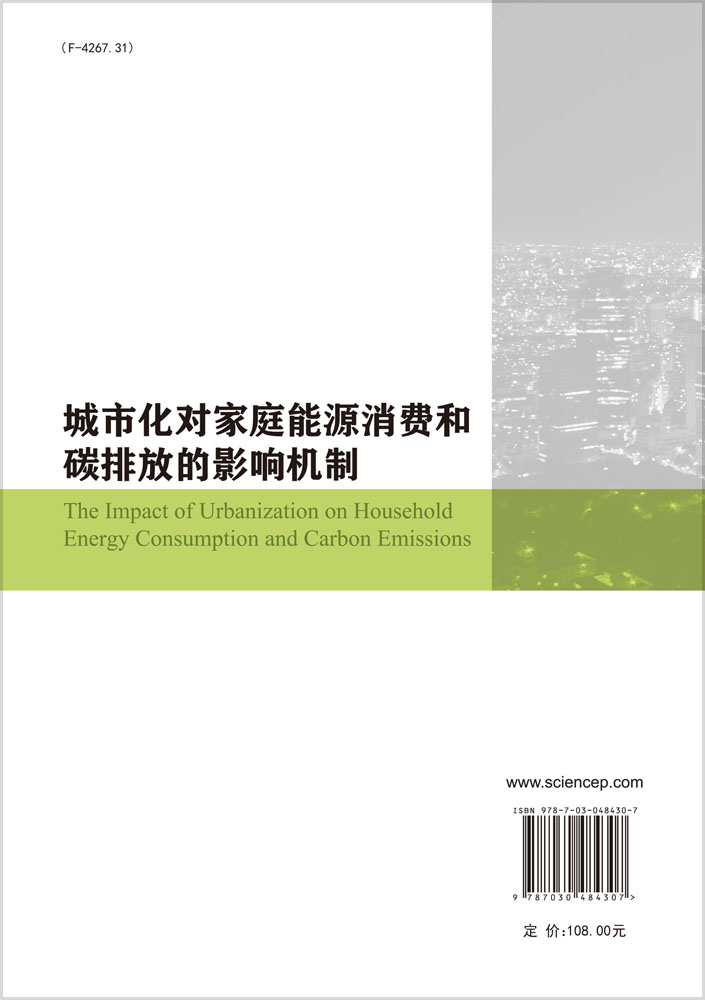 城市化对家庭能源消费和碳排放的影响机制