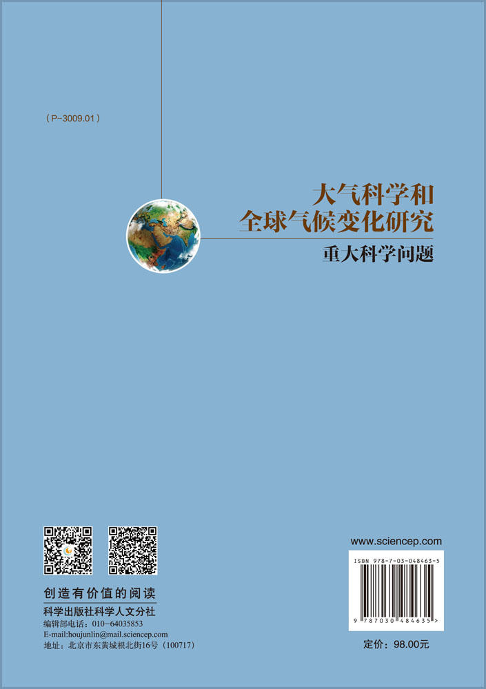 大气科学和全球气候研究的重大科学问题