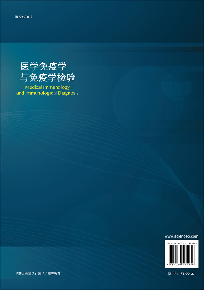 医学免疫学与免疫学检验