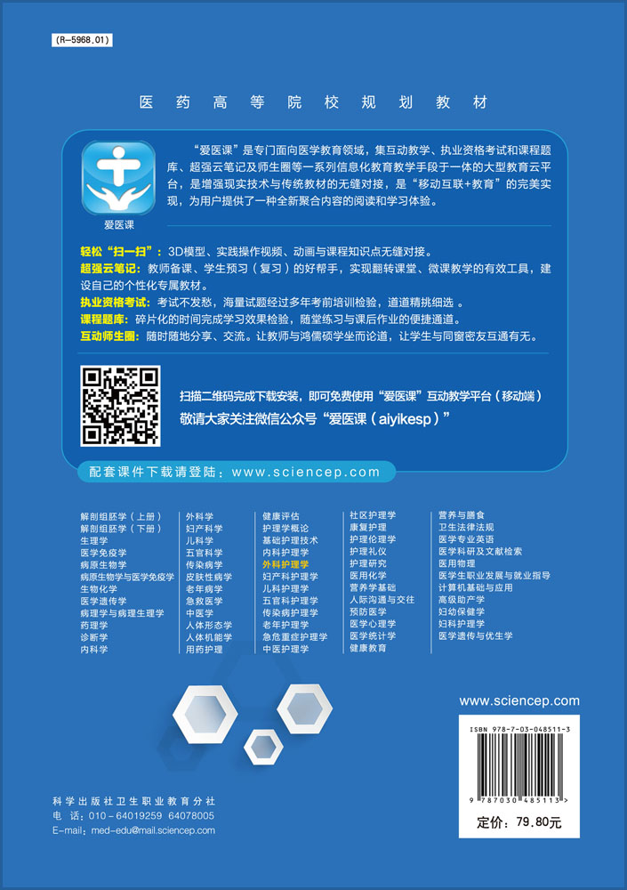 外科护理学（第三版）（高职高专）