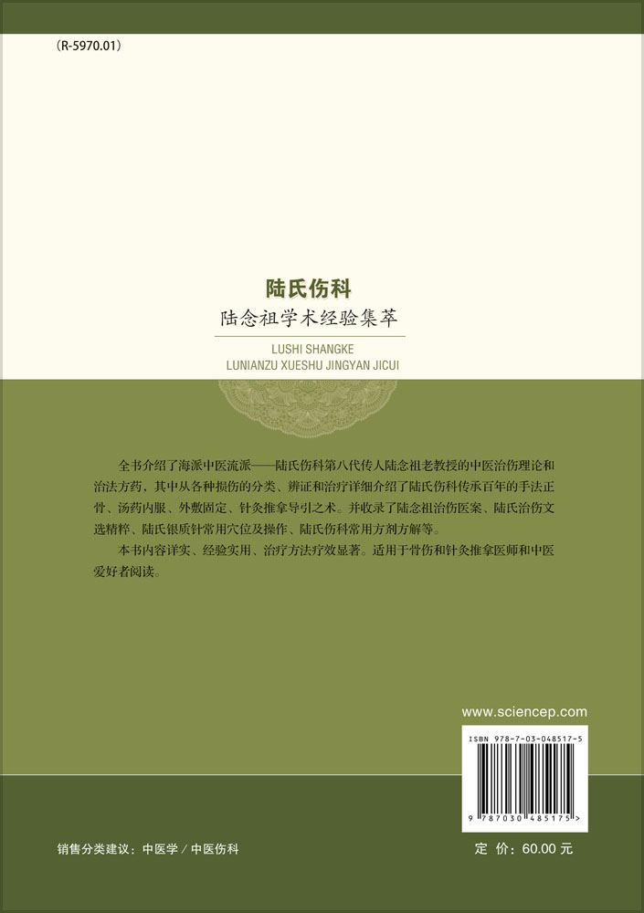 陆氏伤科陆念祖学术经验集萃