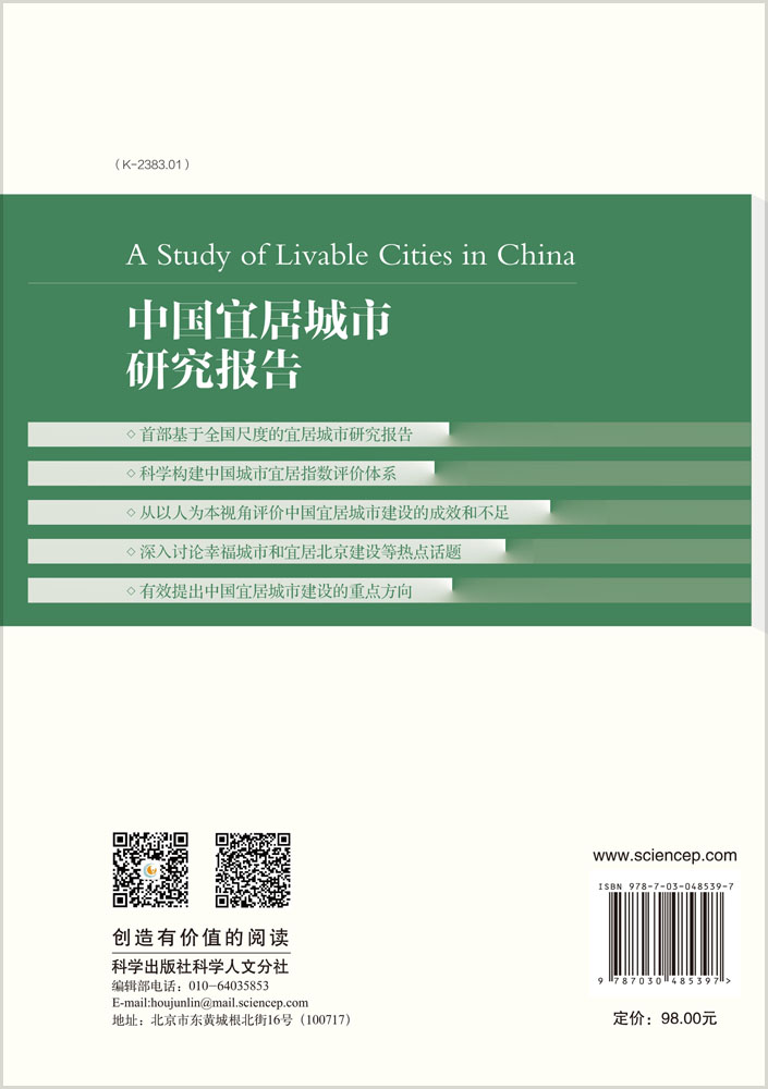 中国宜居城市研究报告