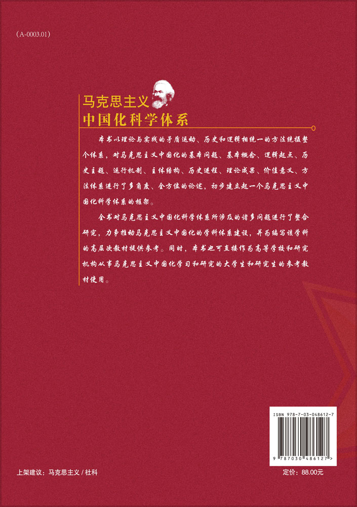 马克思主义中国化科学体系