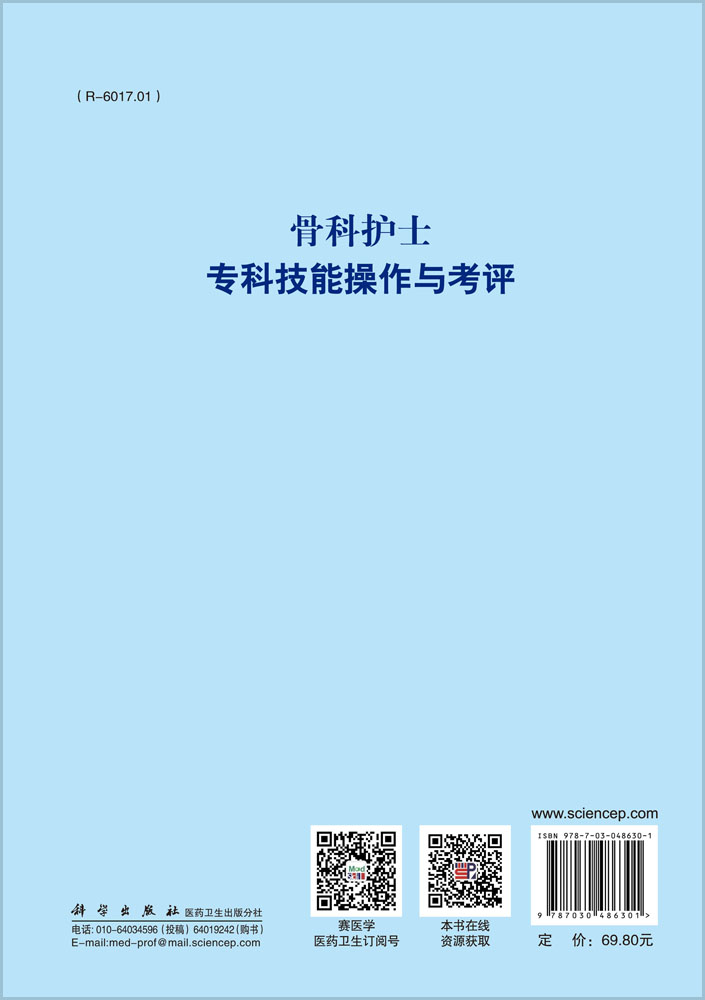 骨科护士专科技能操作与考评