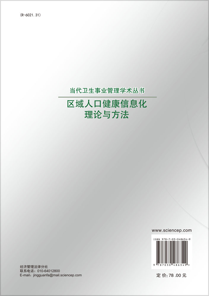 区域人口监看信息化理论与方法