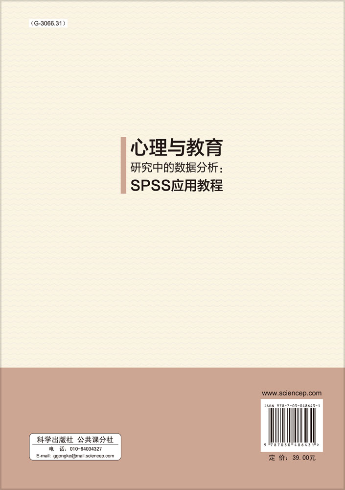 心理与教育研究中的数据分析：SPSS应用教程