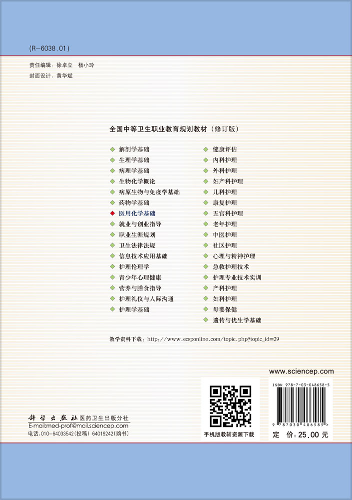 医用化学基础（修订版）
