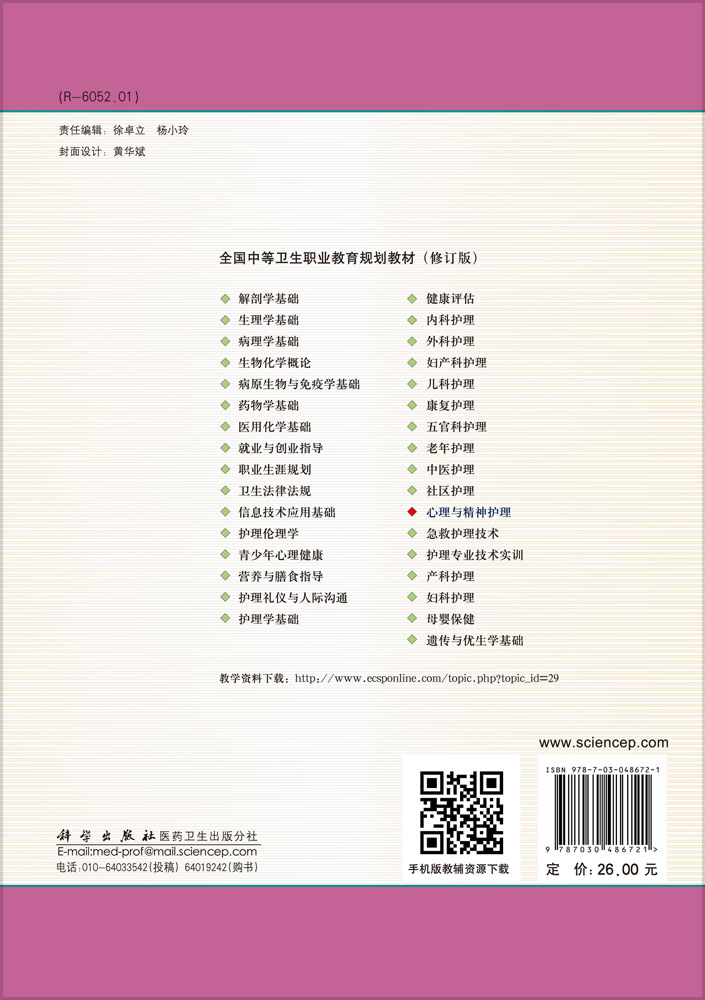心理与精神护理（修订版）
