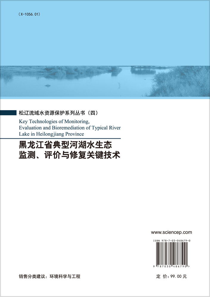 黑龙江省典型河湖水生态监测、评价与修复关键技术