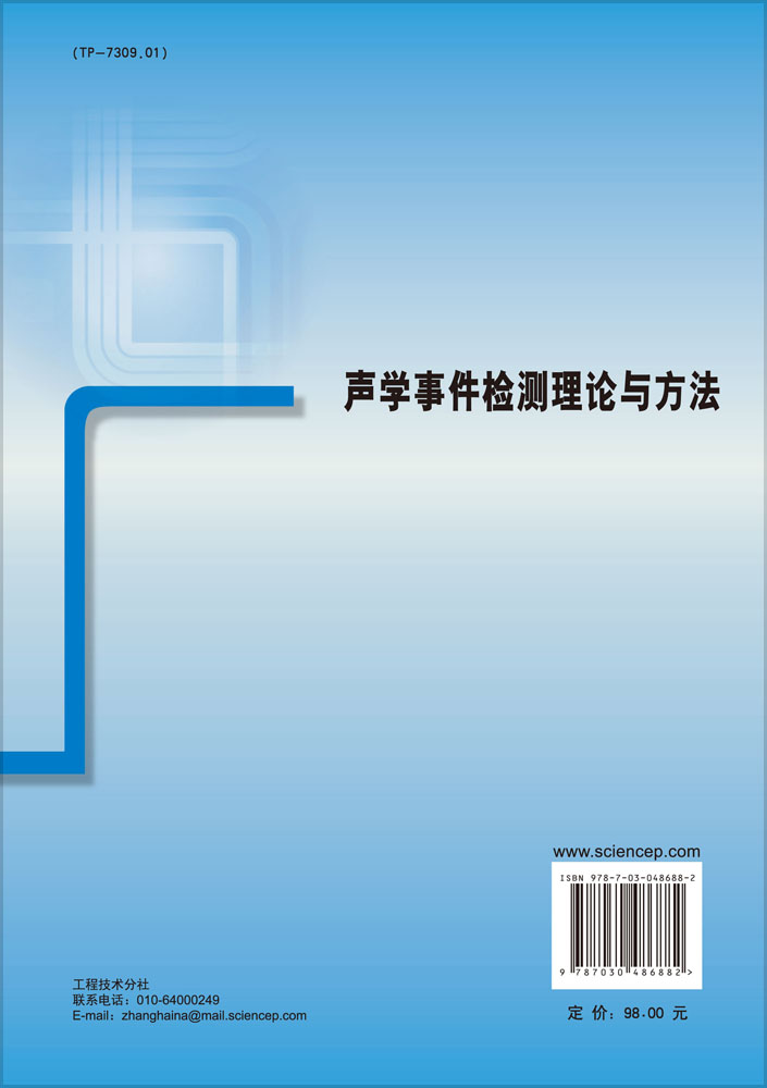 声学事件检测理论与方法