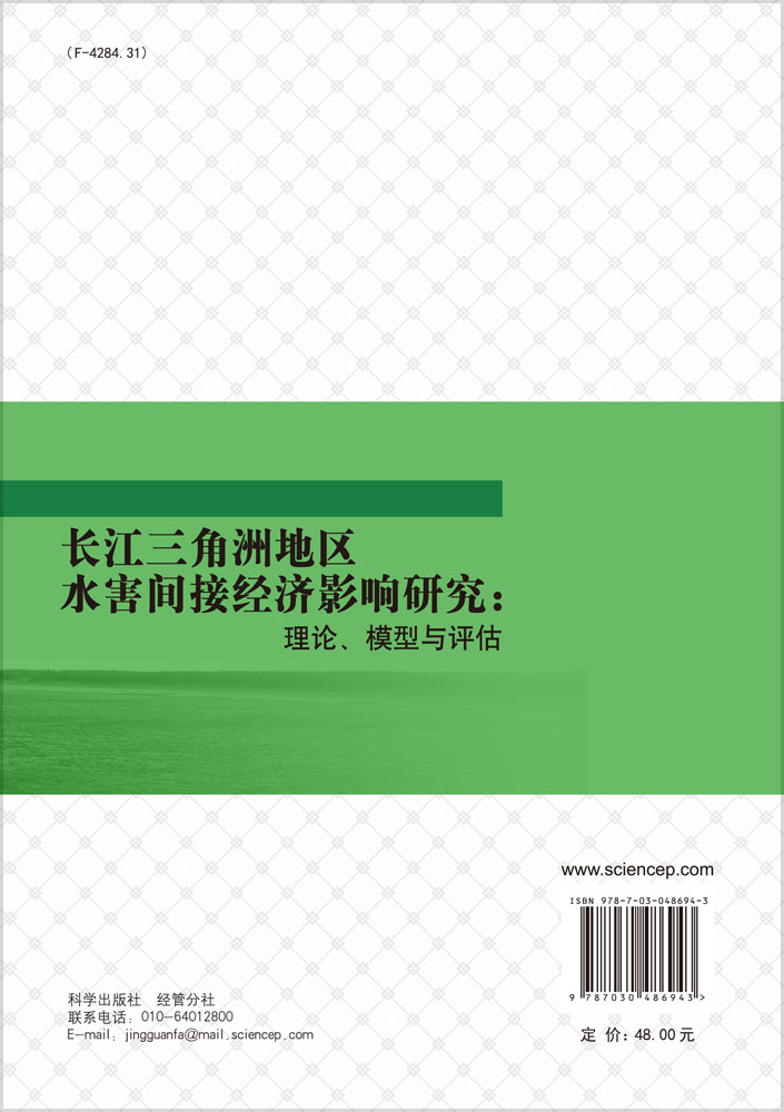 长江三角洲地区水害间接经济影响研究：理论、模型与评估