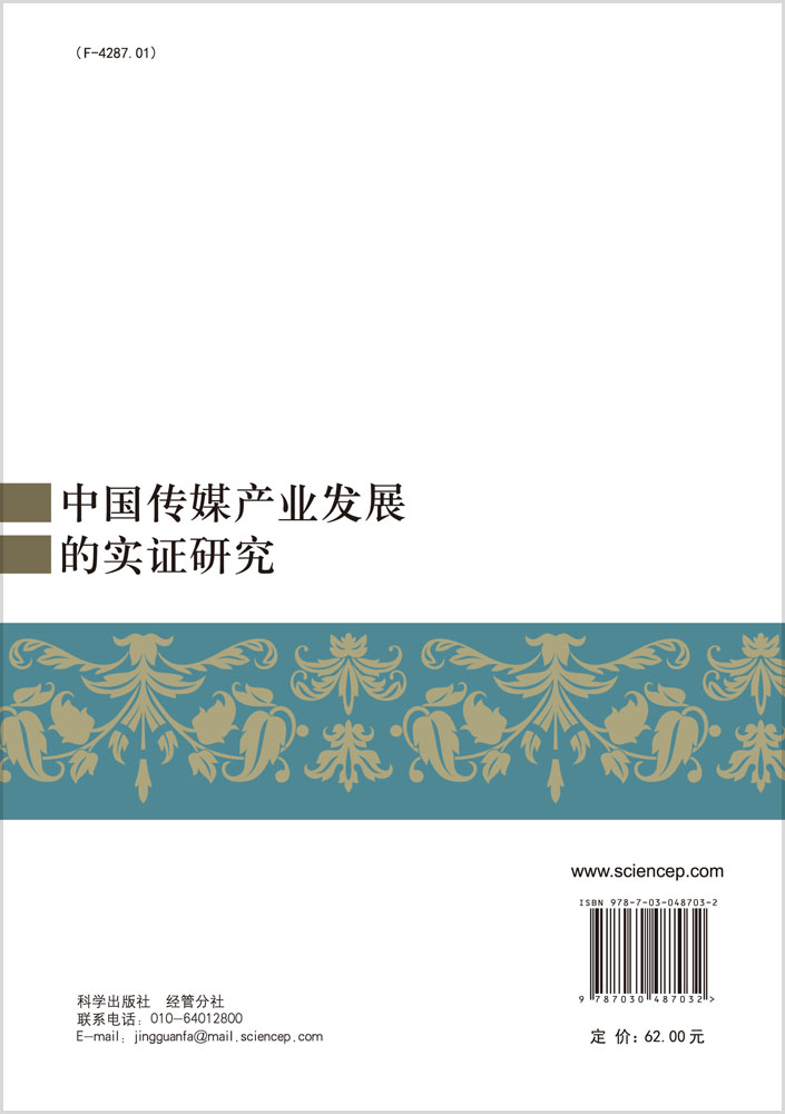 中国传媒产业发展的实证研究
