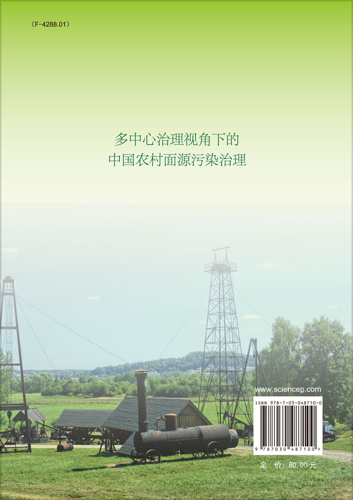 多中心治理视角下的中国农村面源污染治理