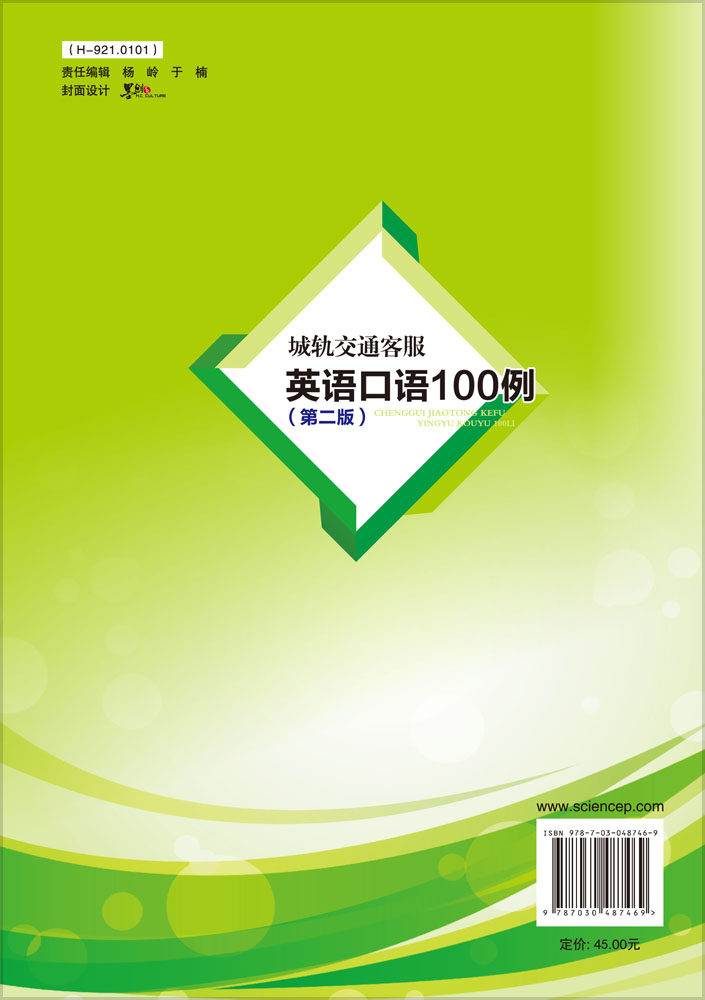 城轨交通客服英语口语100例(第二版)