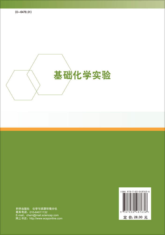 基础化学实验