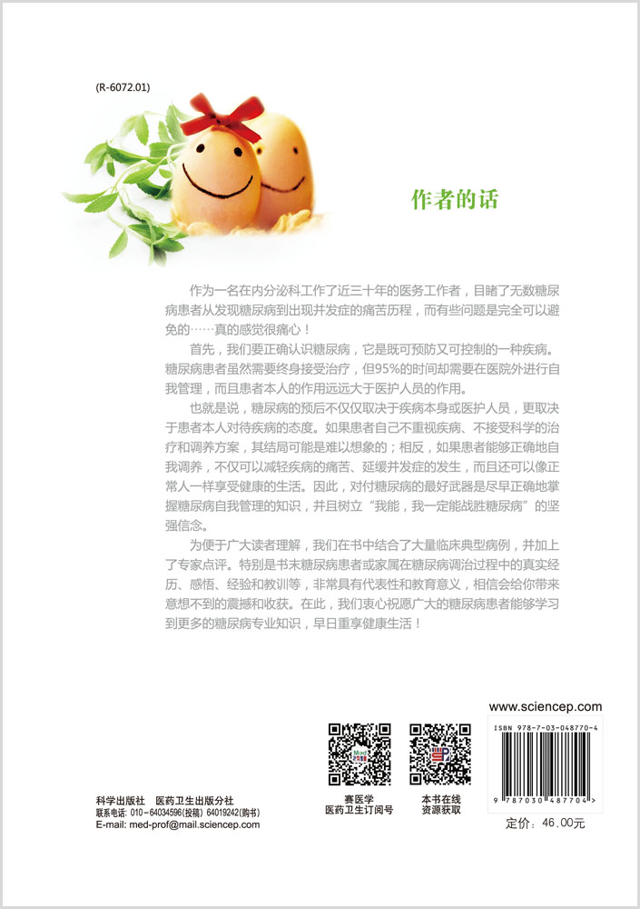 糖尿病居家调养全典（修订版）