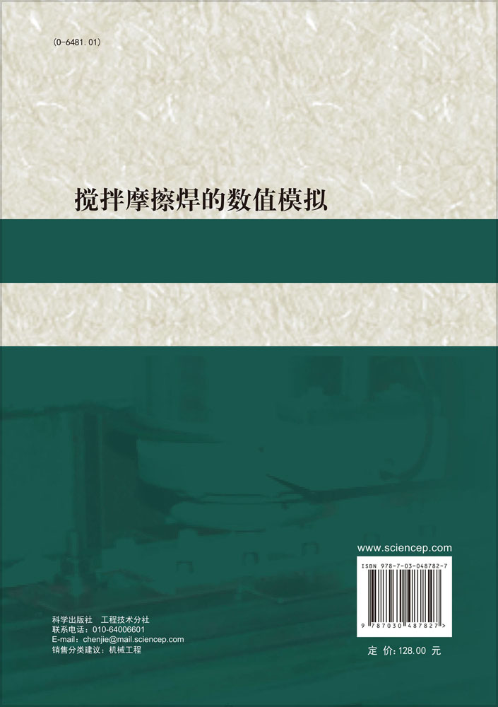 搅拌摩擦焊的数值模拟