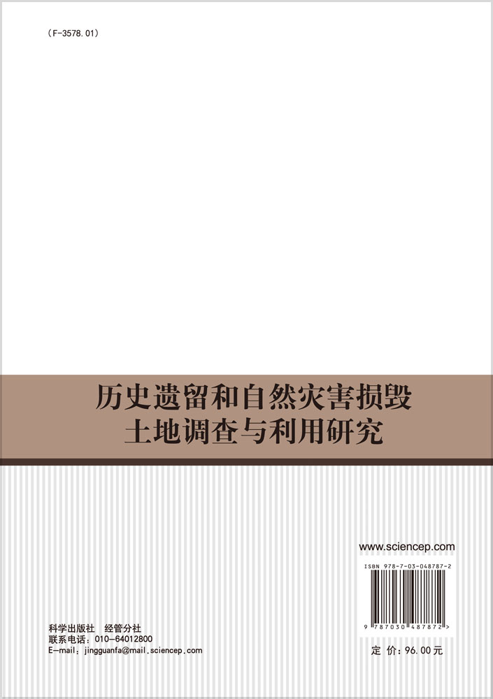 历史遗留和自然灾害损毁土地调查与利用研究