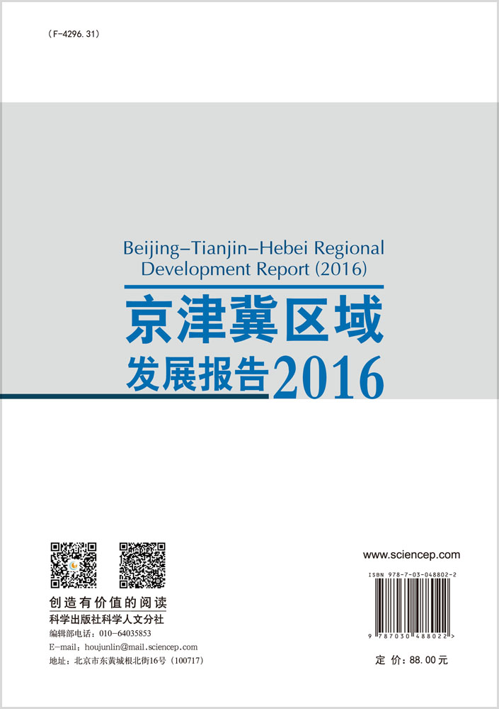 京津冀区域发展报告（2016）