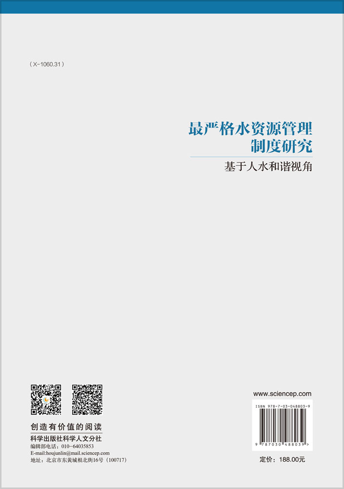 最严格水资源管理制度研究——基于人水和谐视角