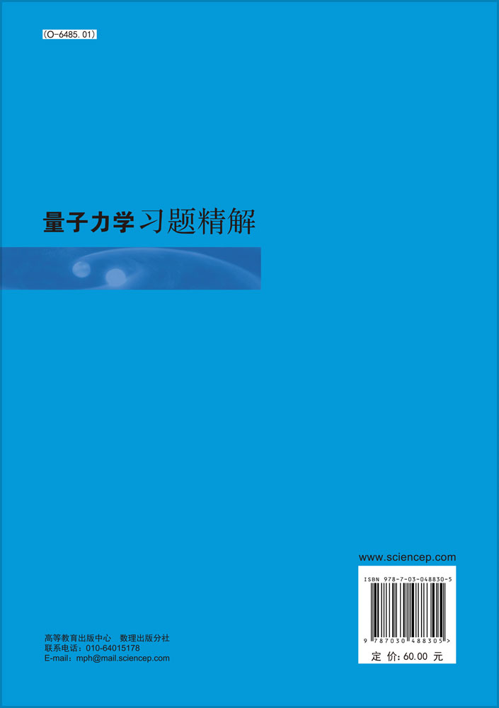 量子力学习题精解（第二版）