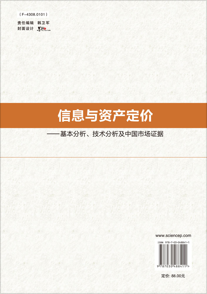 信息与资产定价——基本分析、技术分析及中国市场证据