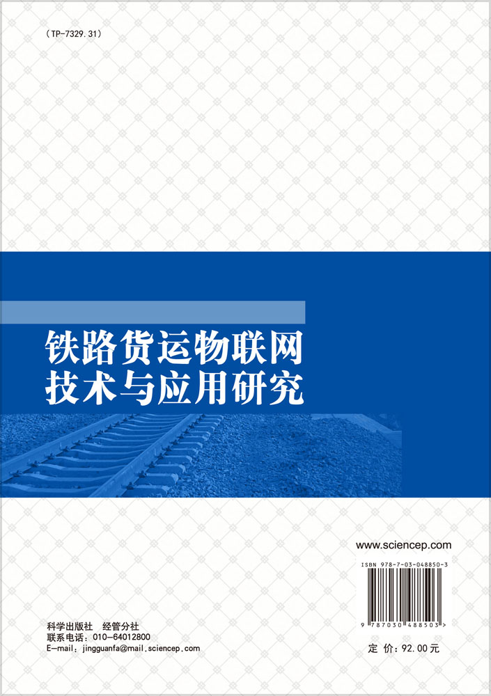 铁路货运物联网技术与应用研究