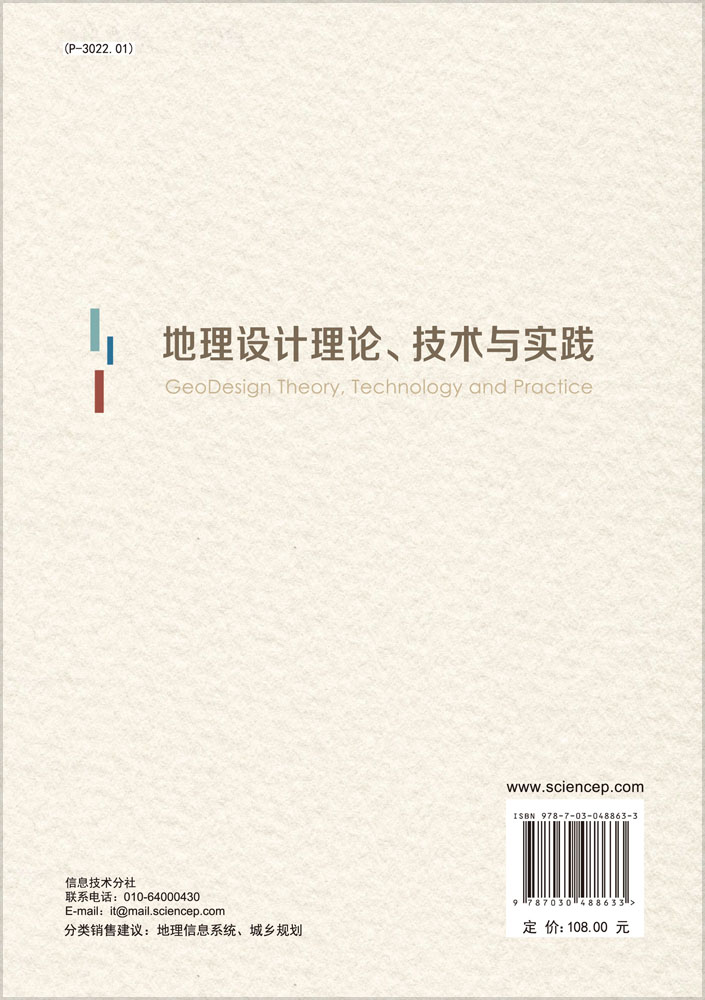 地理设计理论、技术与实践