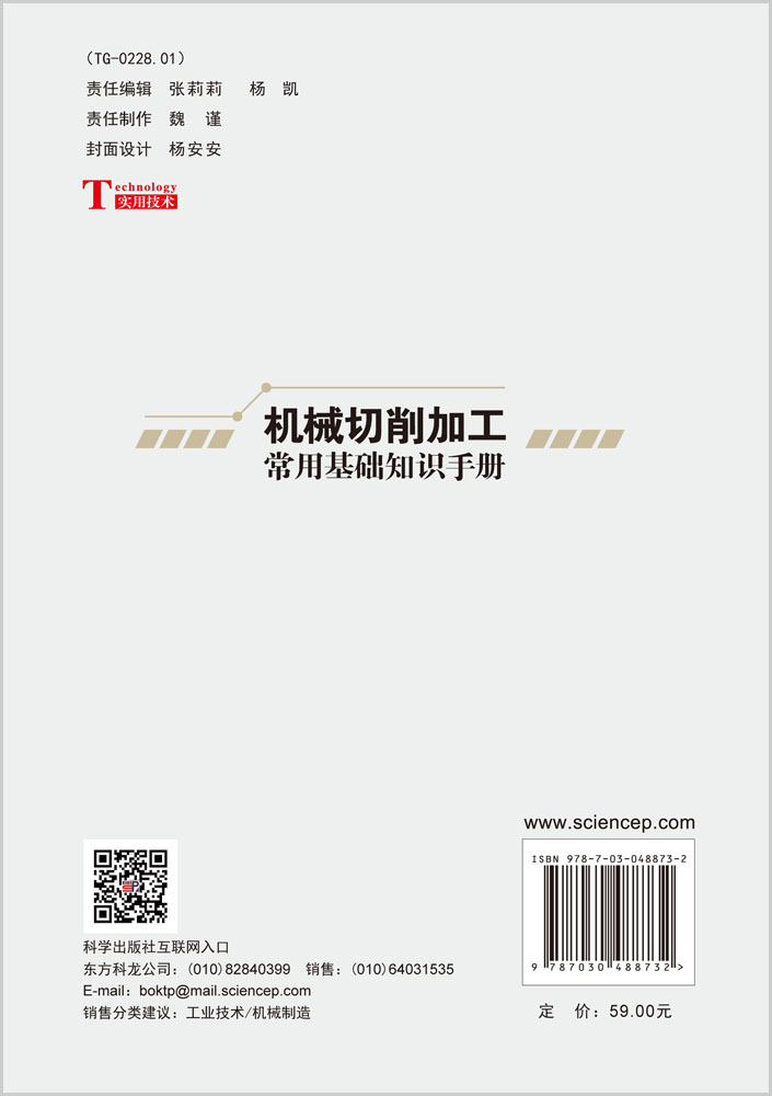 机械切削加工常用基础知识手册