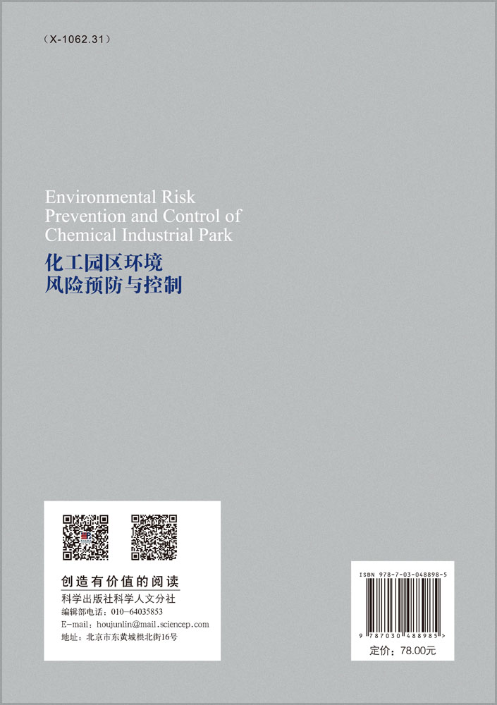 化工园区环境风险预防与控制