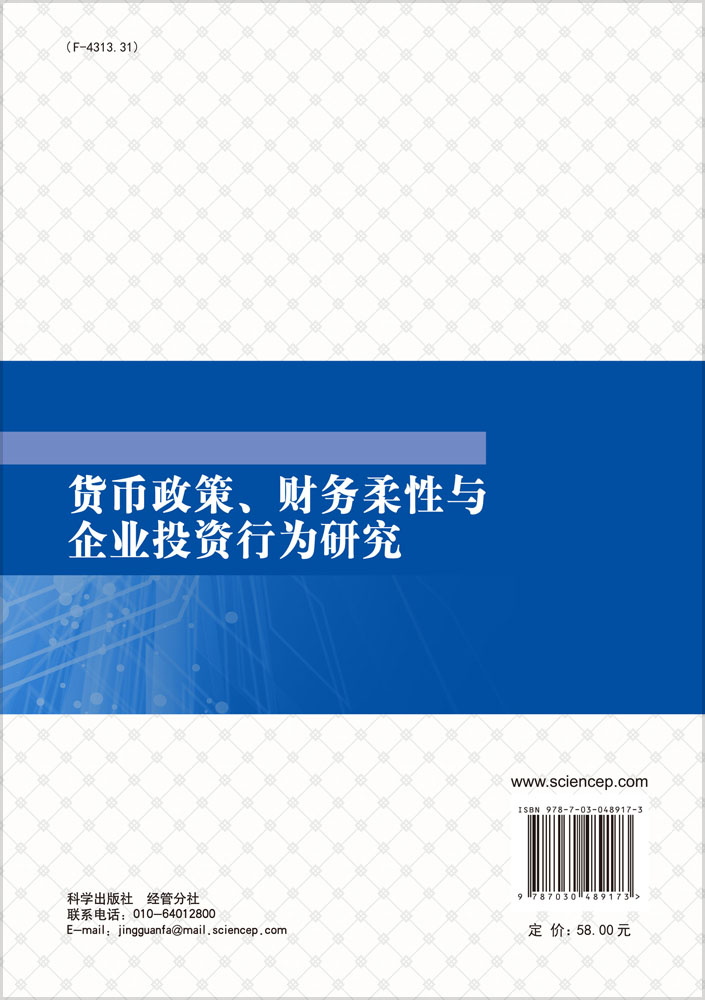 货币政策、财务柔性与企业投资行为研究