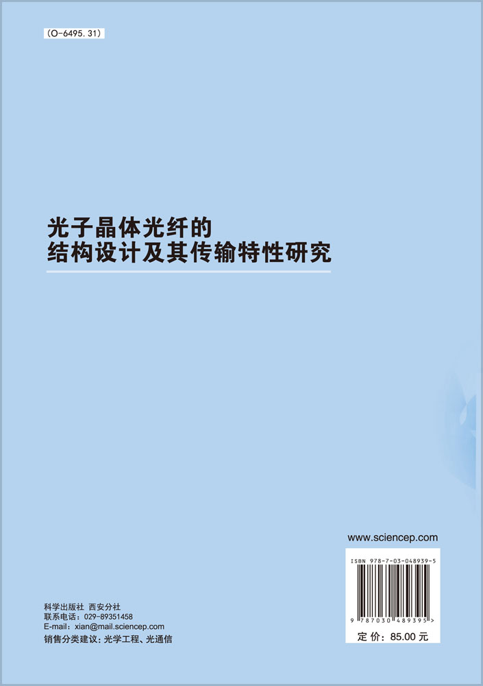 光子晶体光纤的结构设计及其传输特性研究