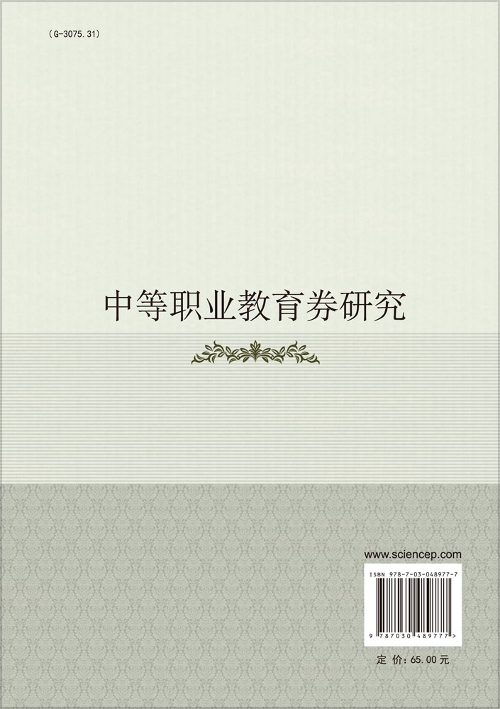 中等职业教育券研究