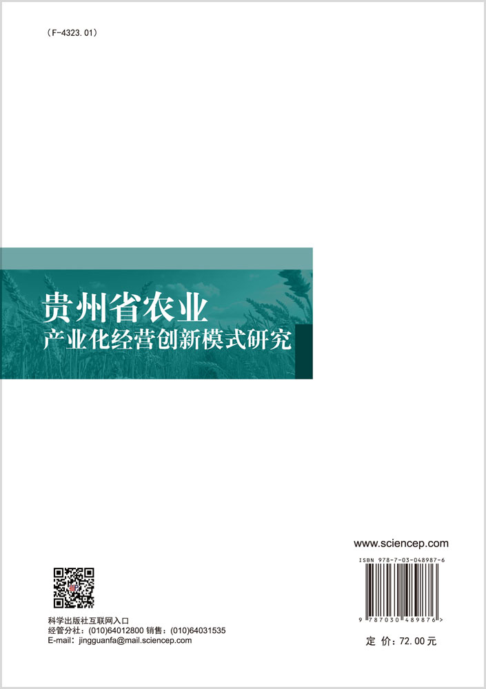 贵州省农业产业化经营创新模式研究