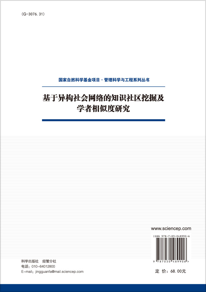 基于异构社会网络的知识社区挖掘及学者相似度研究