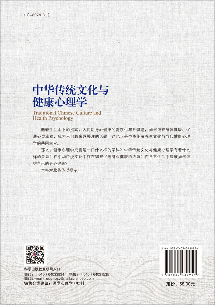 中华传统文化与健康心理学
