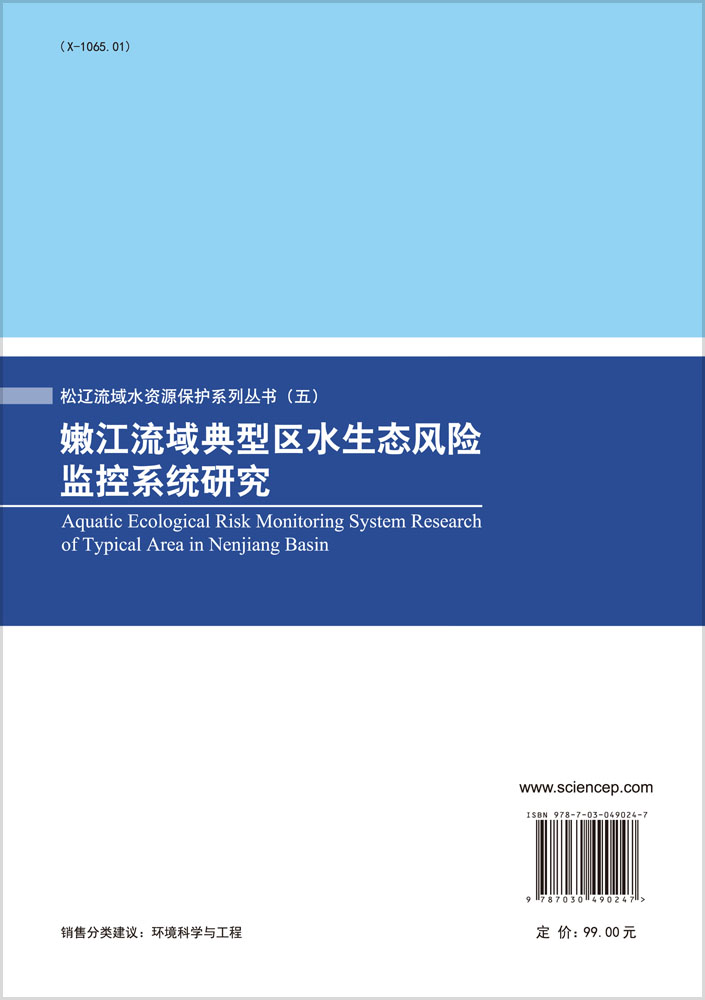 嫩江流域典型区水生态风险监控系统研究